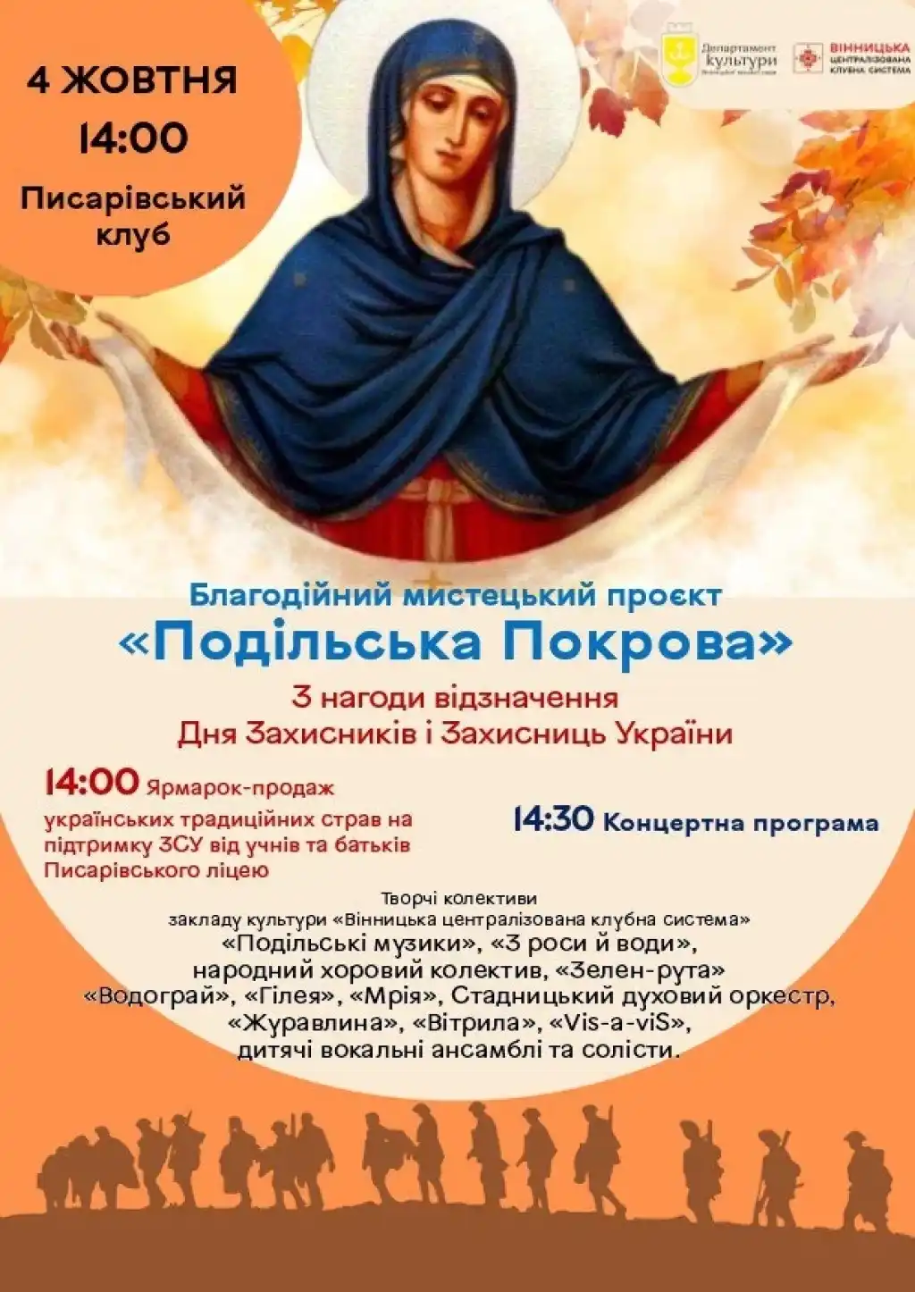 У Писарівці проведуть благодійний мистецький захід «Подільська Покрова»