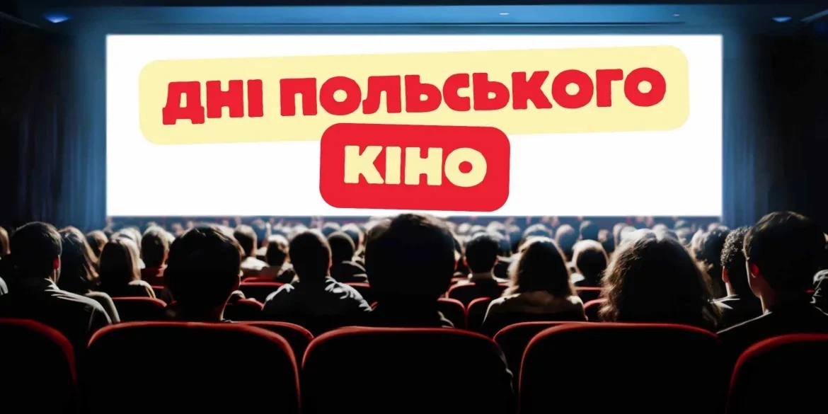 У кінотеатрі «Родина» стартували Дні польського кіно