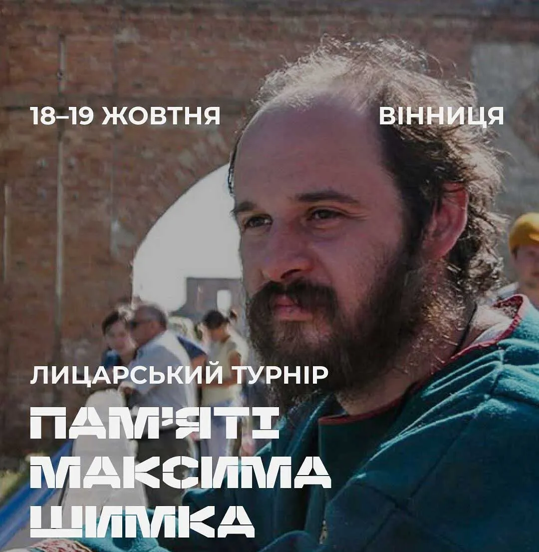 У Вінниці проведуть лицарський турнір пам’яті Героя Небесної Сотні Максима Шимка