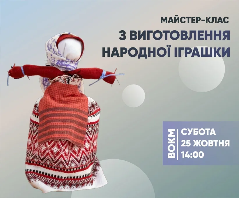 У Вінниці проведуть майстер-клас із виготовлення традиційної народної іграшки