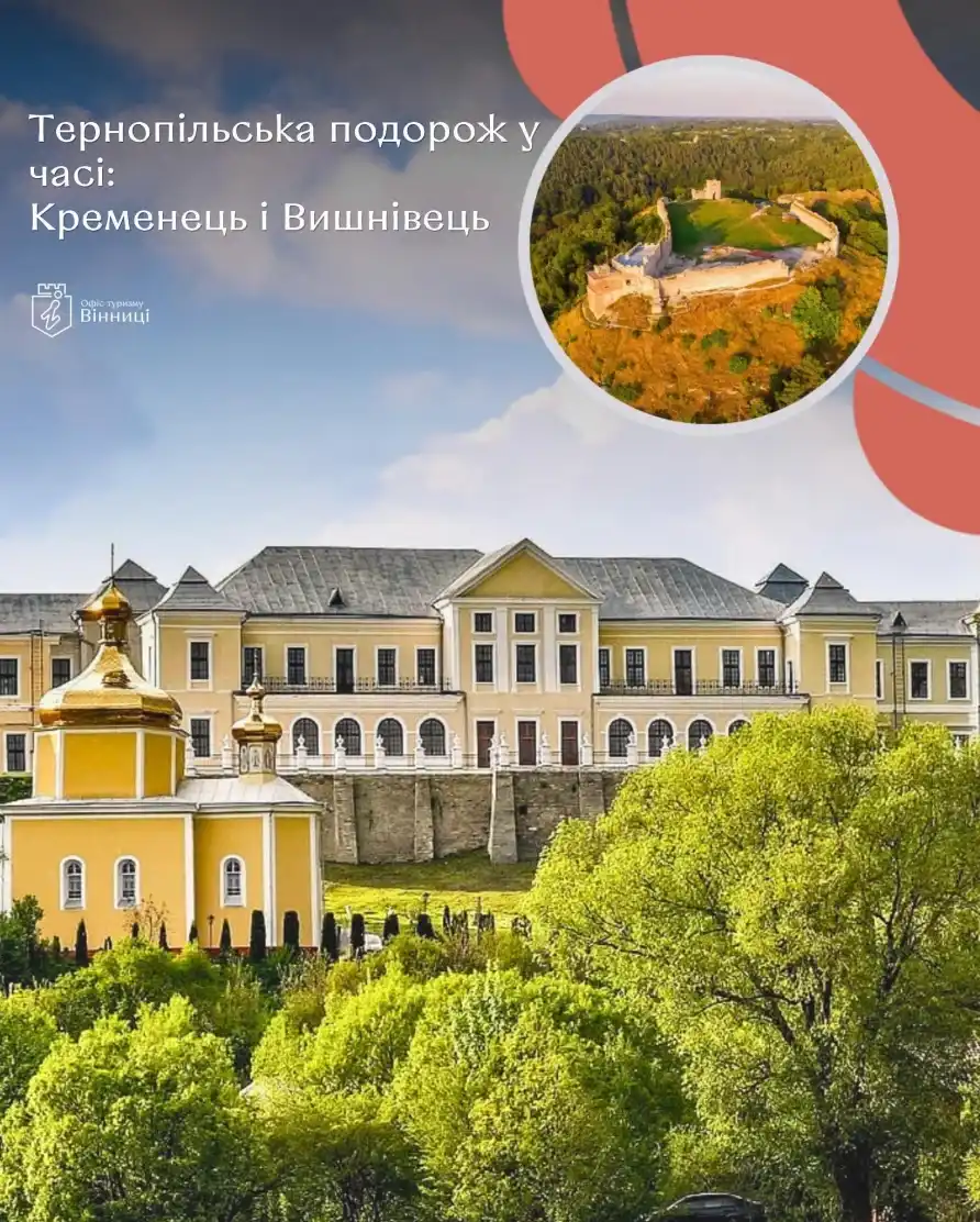 Вінничан кличуть у подорож стародавніми перлинами Тернопільщини