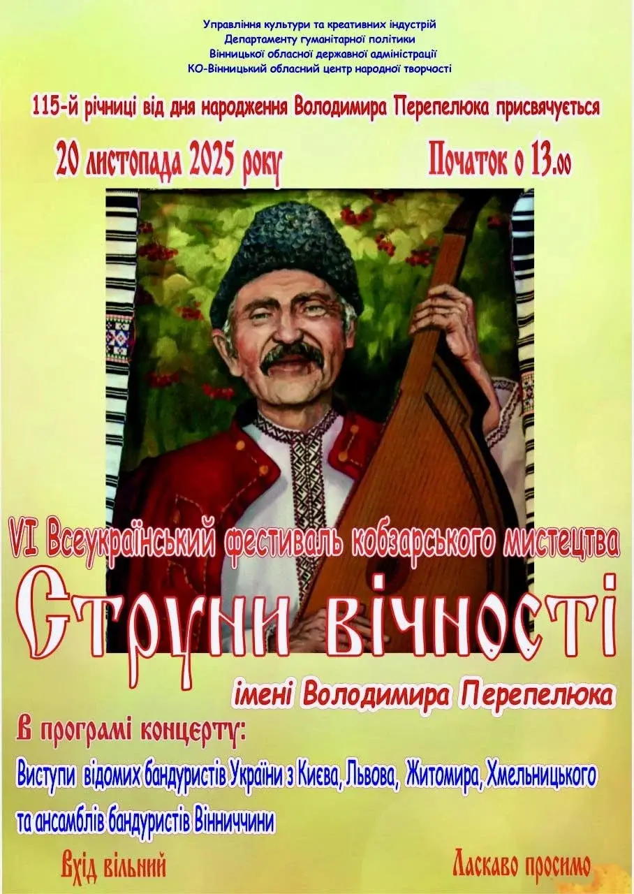 У Вінниці проведуть шостий Всеукраїнський фестиваль кобзарського мистецтва «Струни вічності»