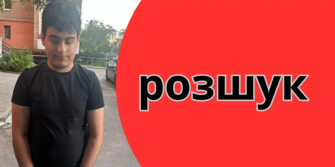 У Вінниці зник 15-річний хлопець: поліція просить допомоги містян