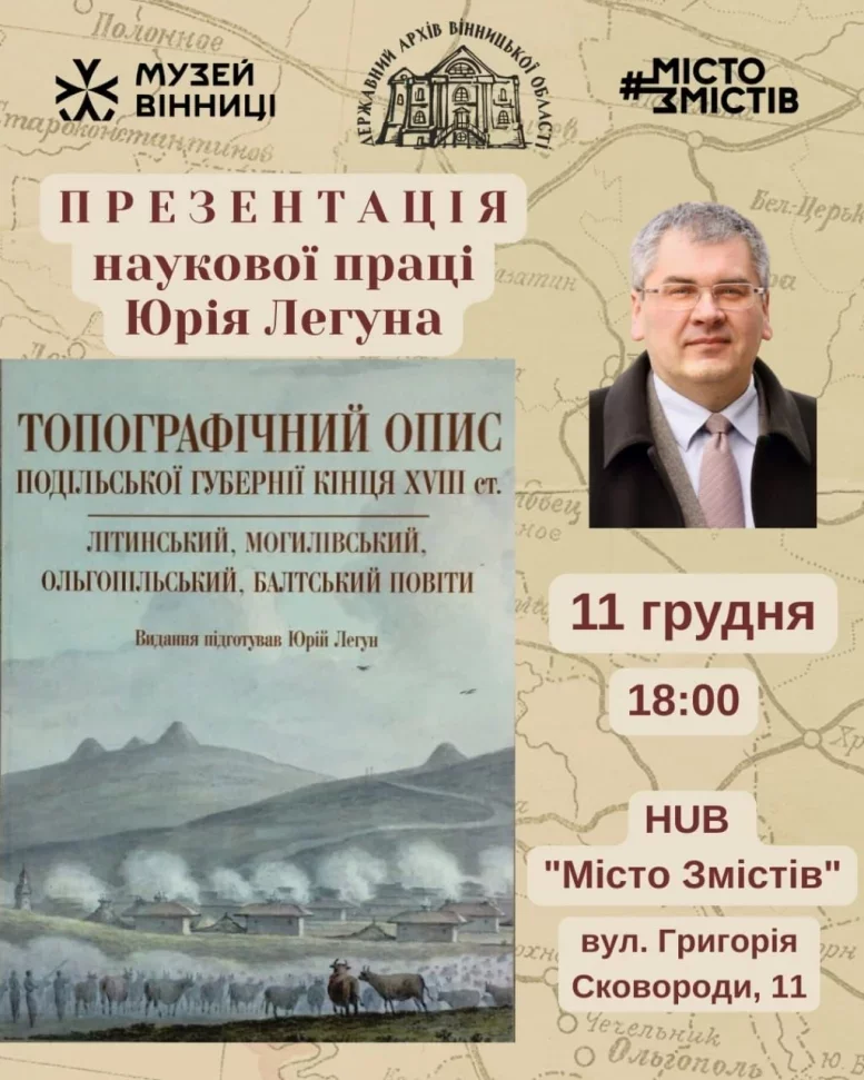 У Вінниці покажуть рідкісну працю про Подільську губернію кінця XVIII століття
