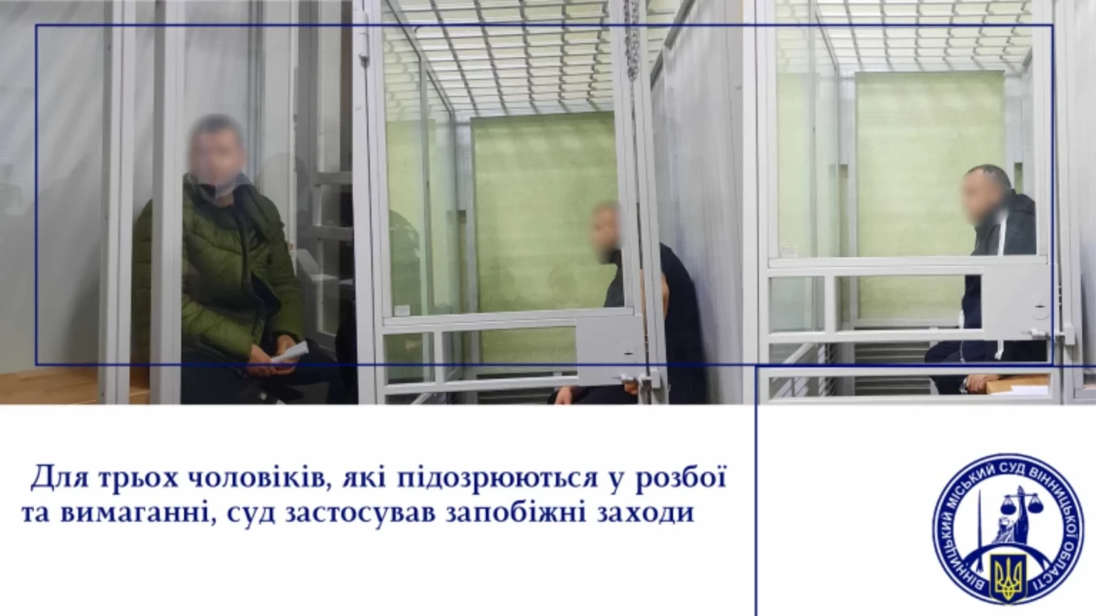 Вінницькі суди взяли під варту розбійників, які тероризували родину підприємців