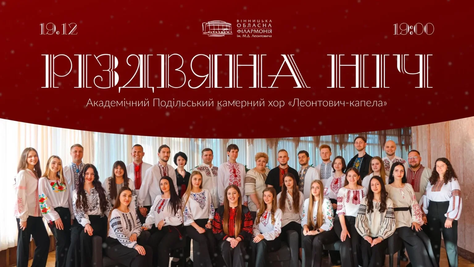 Музичний вечір передсвяткової тиші: у Вінниці прозвучить «Різдвяна ніч»