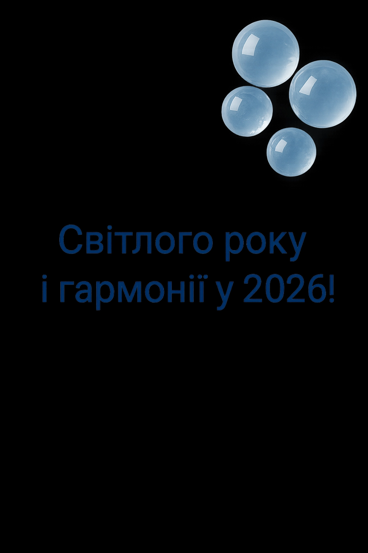 Привітання з прийдешнім новим роком 2026