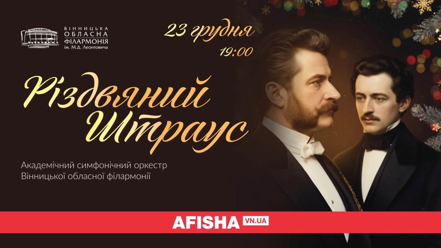 Святкова класика у Вінниці: філармонія готує різдвяний вечір музики Штраусів