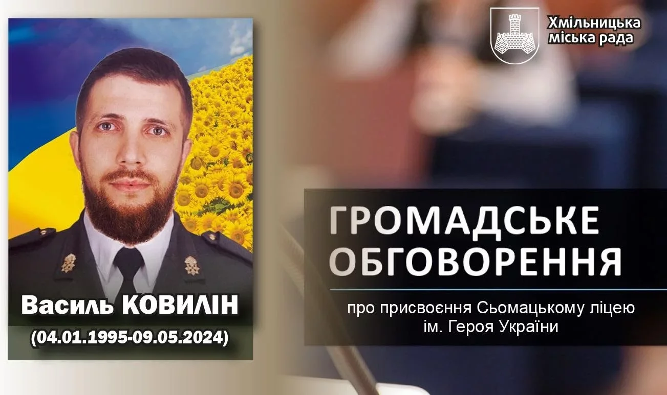 Ім’я захисника може з’явитися на фасаді школи: у Хмільницькій громаді обговорюють перейменування ліцею