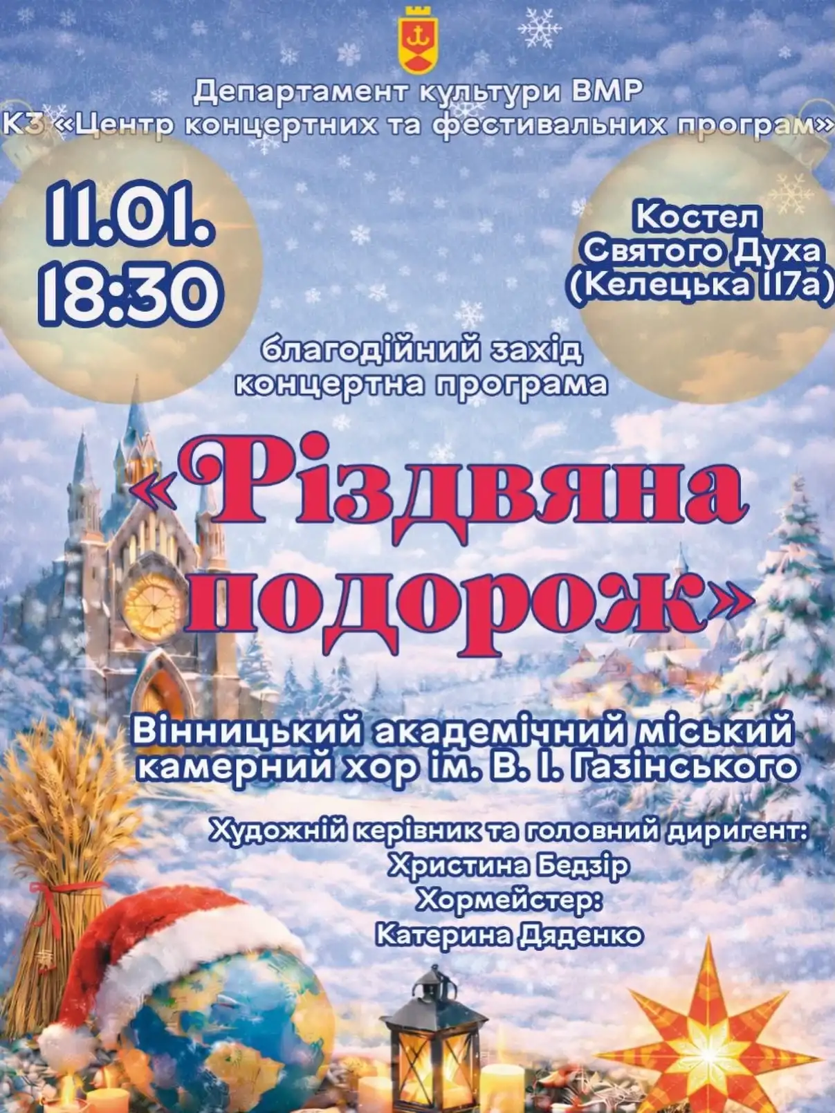 Різдво крізь музику: у Вінниці відбудеться концерт «Різдвяна подорож»