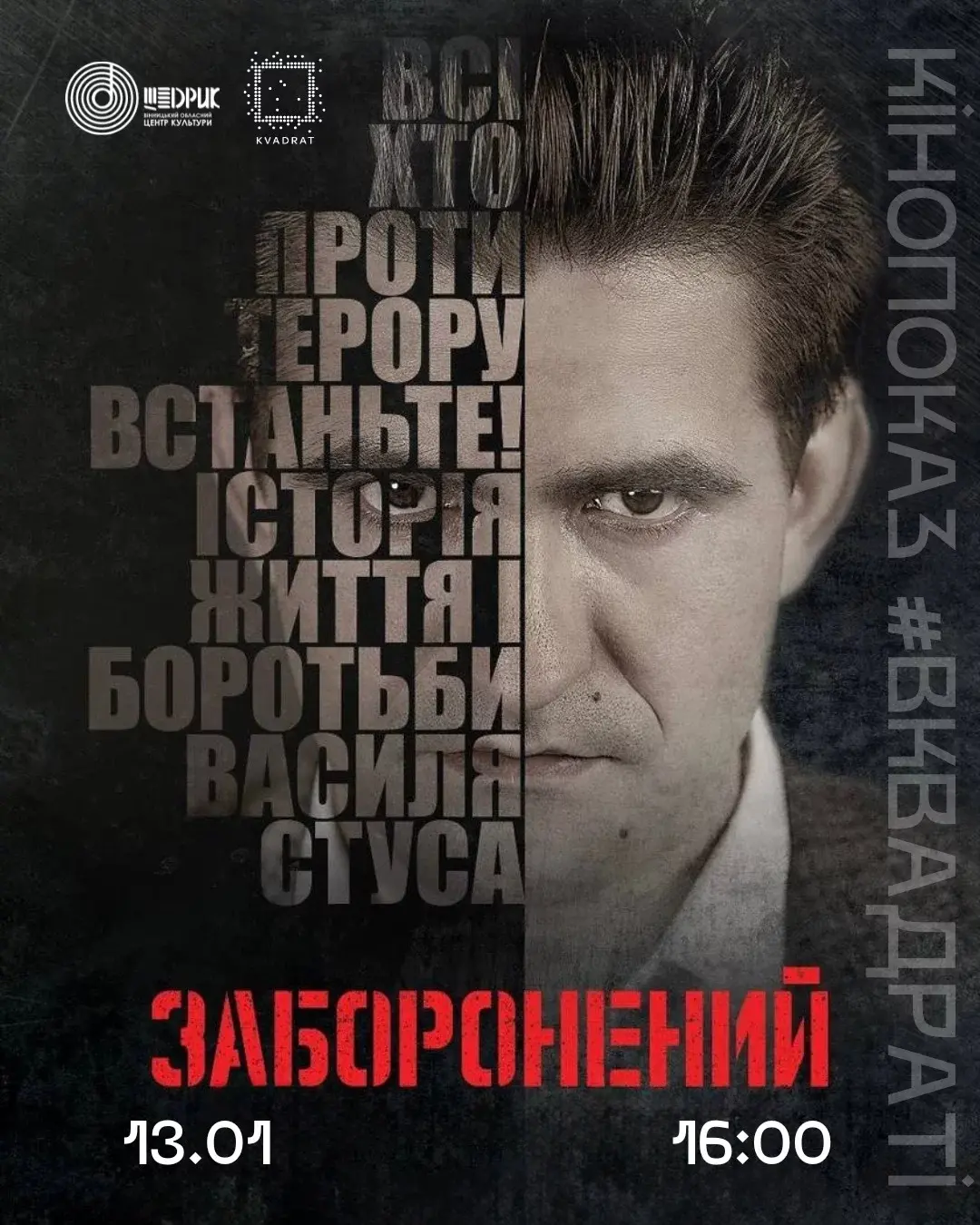 Вечір пам’яті й спротиву: у Вінниці покажуть фільм про Василя Стуса