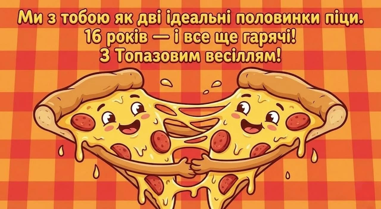 Привітання з 16 роками весілля у картинках