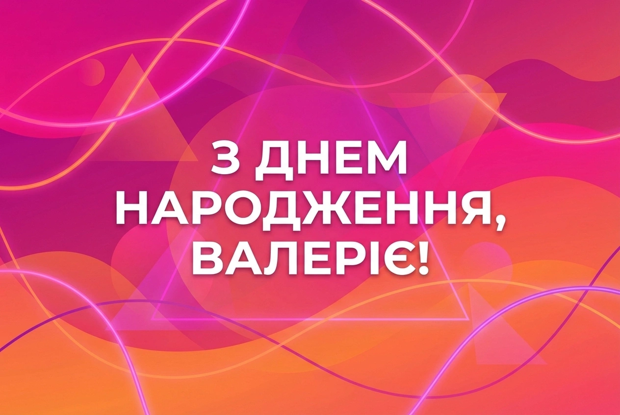 з днем народження, Валеріє українською (жінці)