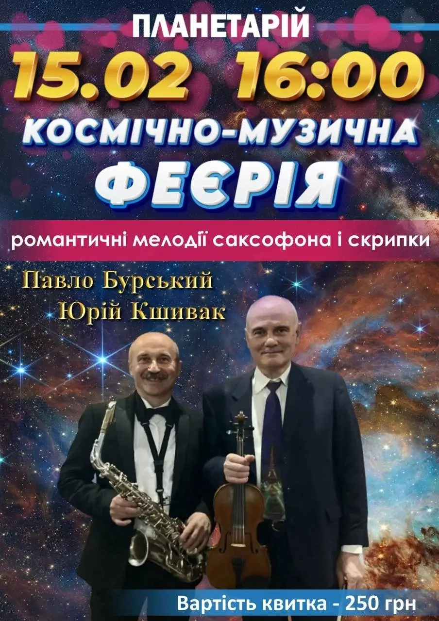 У Вінниці влаштують космічний вечір під музику саксофона і скрипки