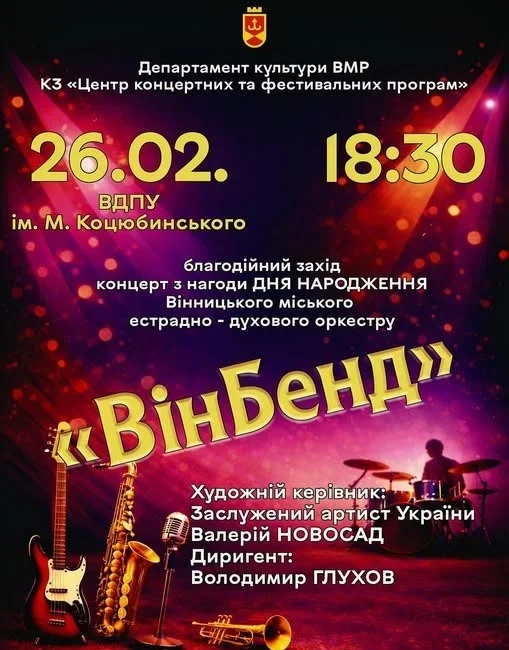 «ВінБенд» святкує 18 років музики: у Вінниці готують благодійний концерт на підтримку захисників
