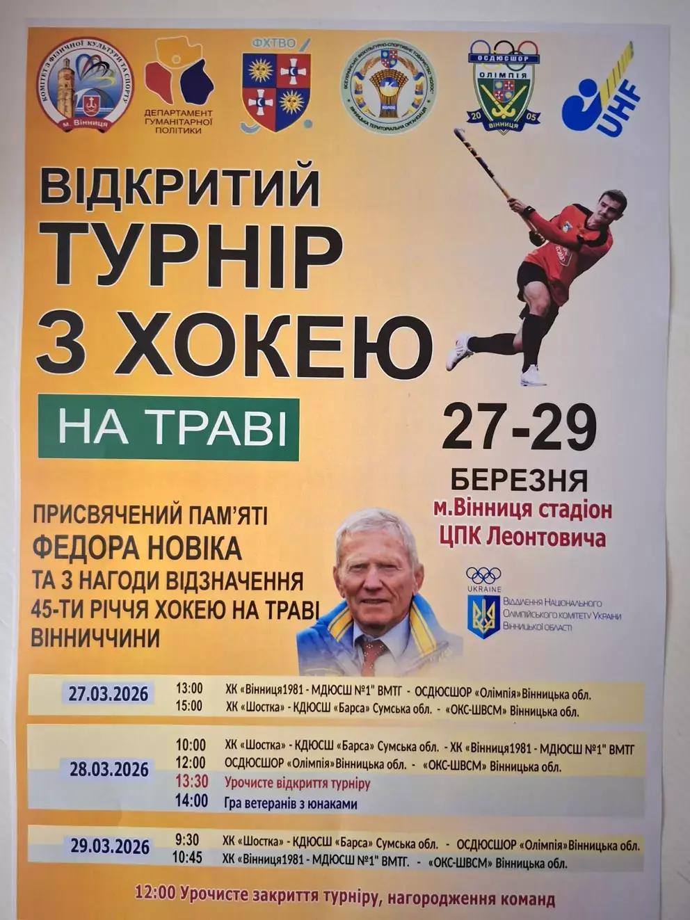 Хокей на траві у Вінниці святкує 45-річчя: у Центральному парку пройде обласний турнір