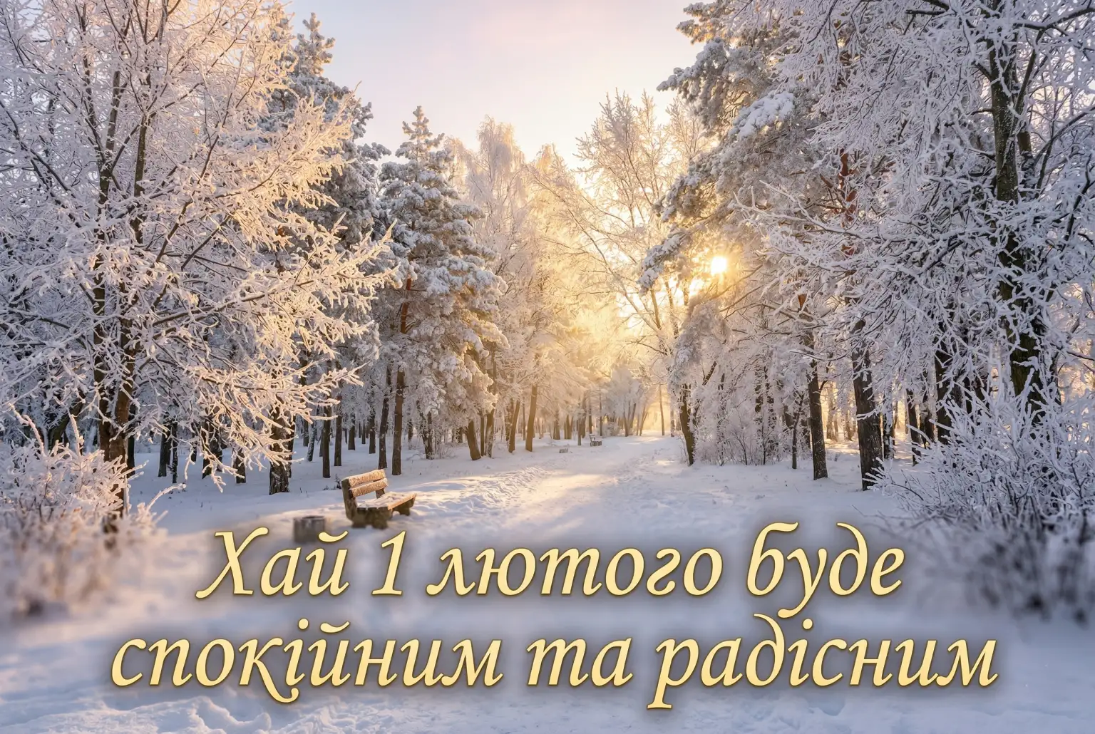 Доброго ранку 1 лютого: затишні картинки та душевні вітання з початком місяця
