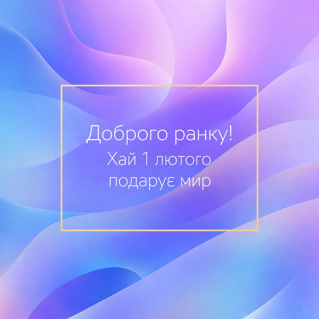 Доброго ранку 1 лютого: затишні картинки та душевні вітання з початком місяця