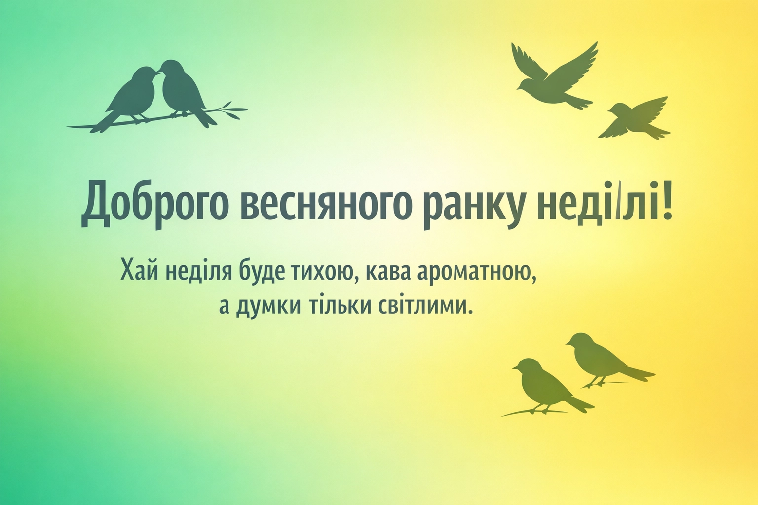 Доброго весняного ранку неділі: картинки та найтепліші побажання для душевного відпочинку