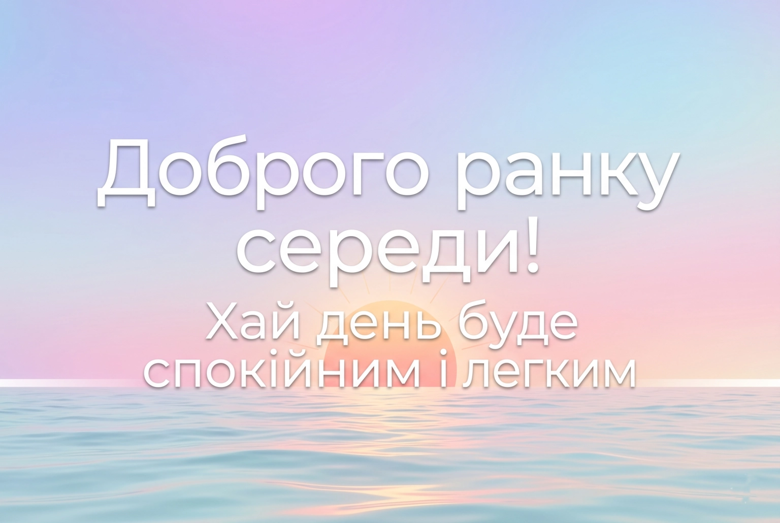 Доброго ранку середи: натхненні побажання та красиві листівки для екватора тижня