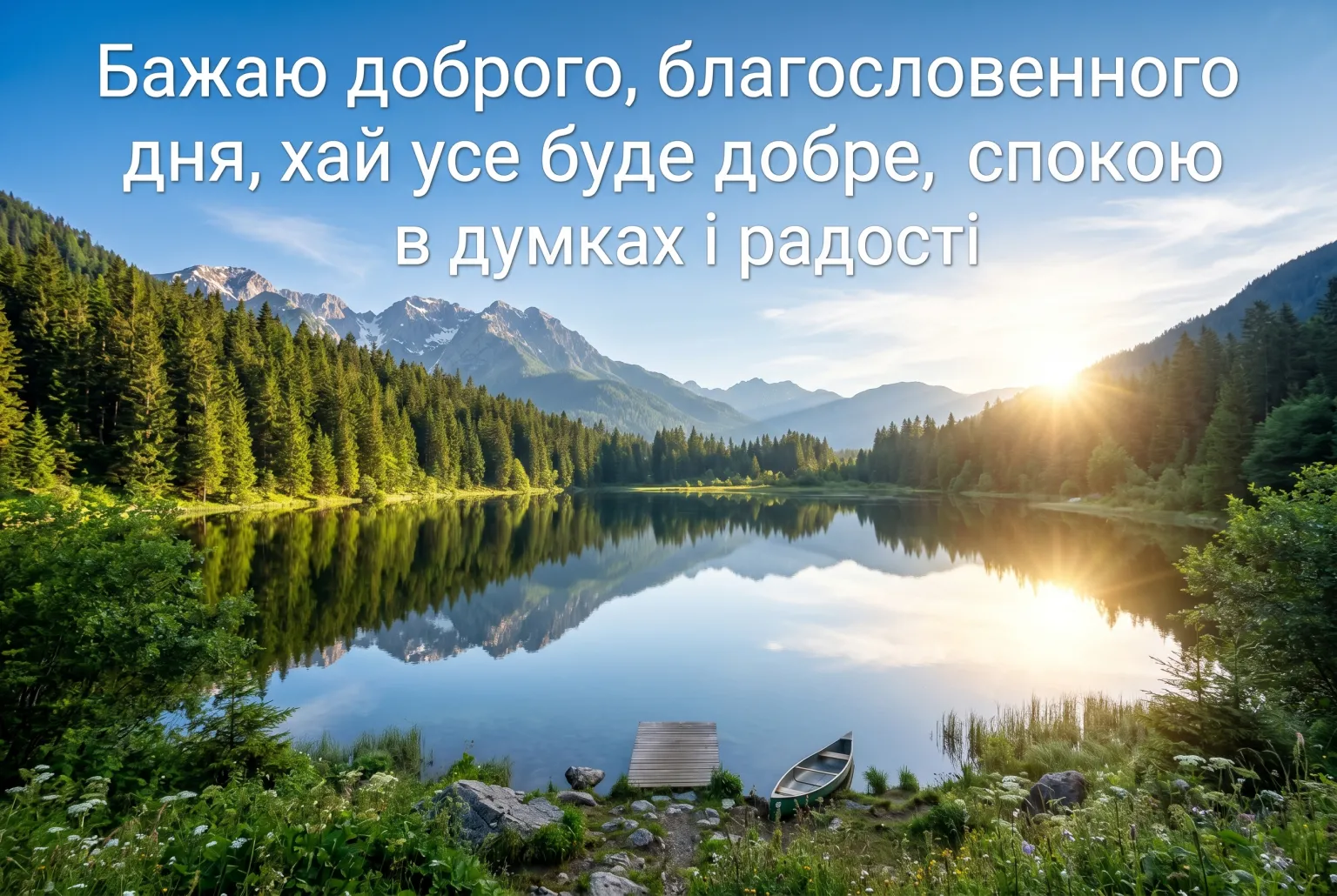 Доброго, благословенного дня: найкращі картинки та щирі побажання для гарного настрою