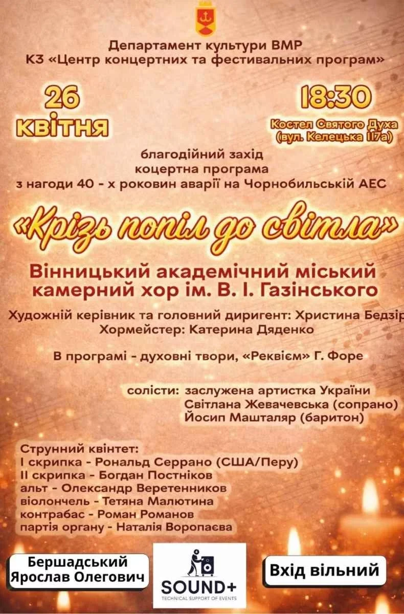 У Вінниці відбудеться меморіальний концерт до річниці аварії на ЧАЕС
