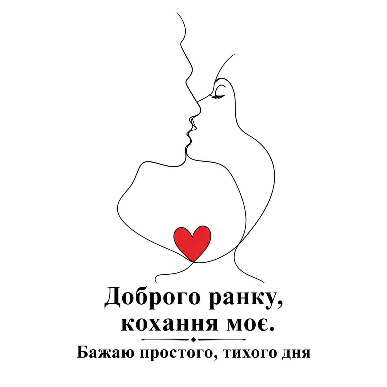 Доброго ранку, кохання моє: найтепліші побажання та красиві картинки
