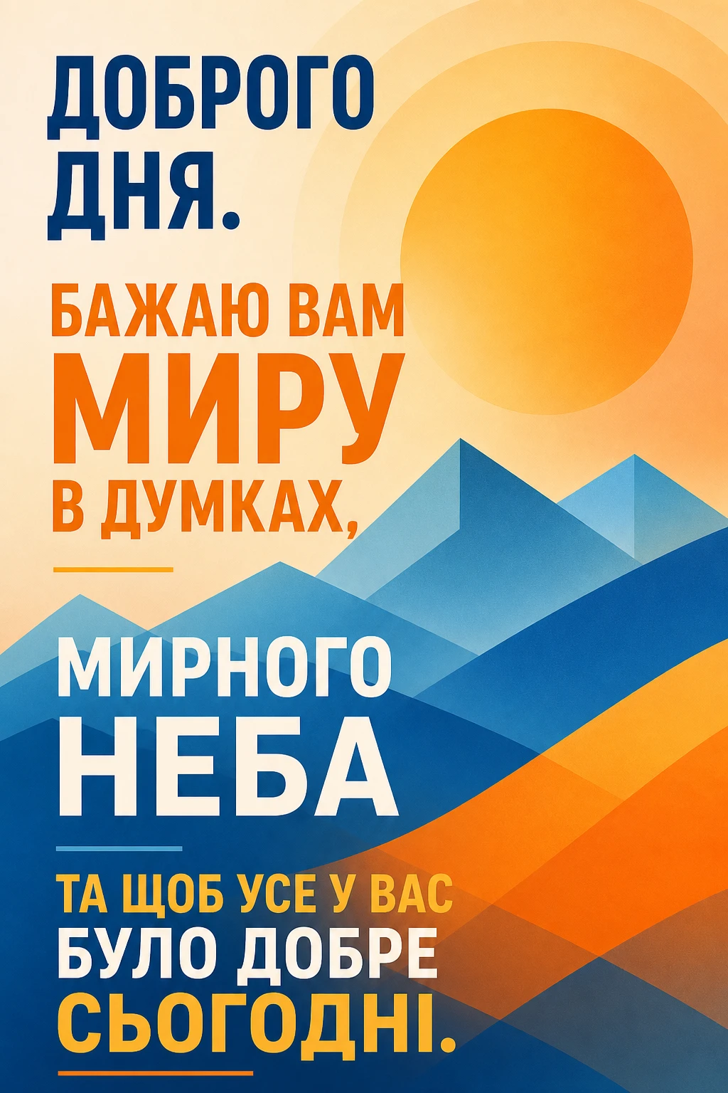 Доброго дня, мирного неба: найтепліші побажання та красиві картинки для душевного настрою