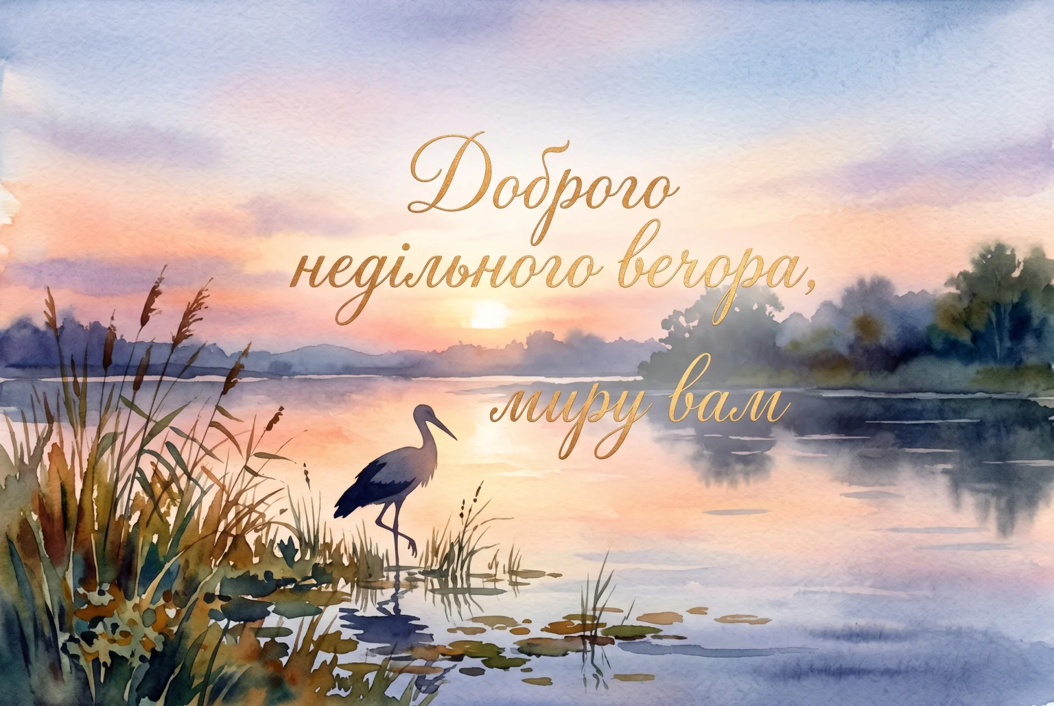 Доброго недільного вечора: найкращі картинки та душевні побажання українською