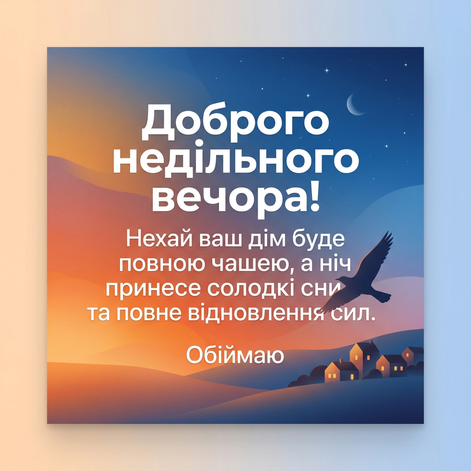 Доброго недільного вечора: найкращі картинки та душевні побажання українською