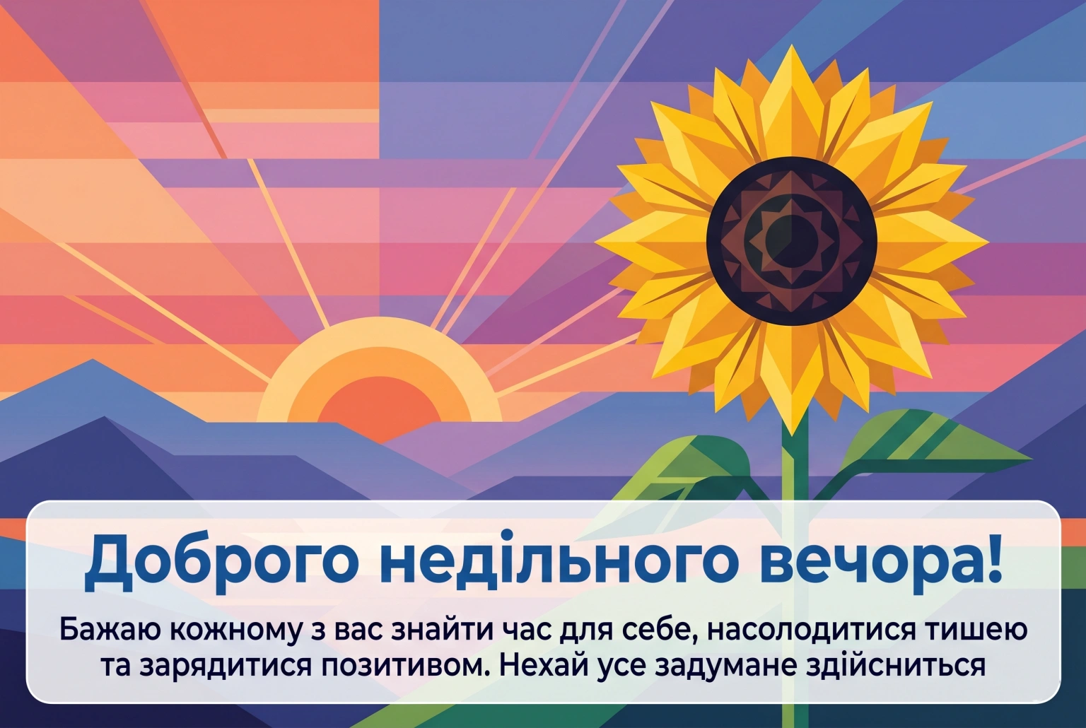 Доброго недільного вечора: найкращі картинки та душевні побажання українською