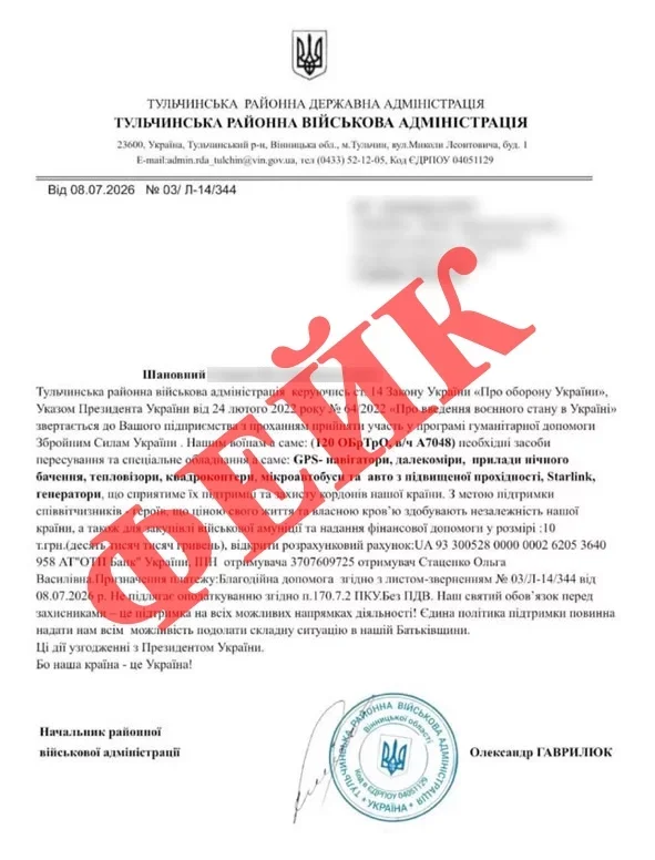 Офіційне спростування: у Тульчинському районі розсилають фейкові прохання про допомогу армії