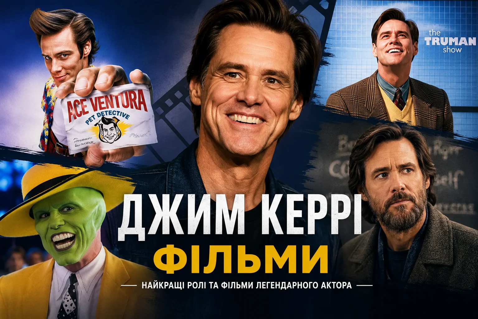 Фільми з Джимом Кері: жанри, ролі та рейтинги
